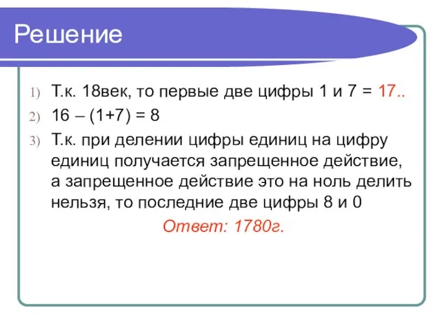 Решение Т.к. 18век, то первые две цифры 1 и 7 =