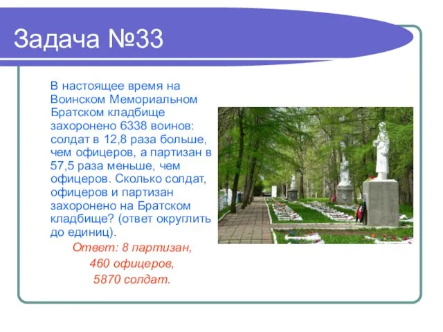 Задача №33 В настоящее время на Воинском Мемориальном Братском кладбище захоронено