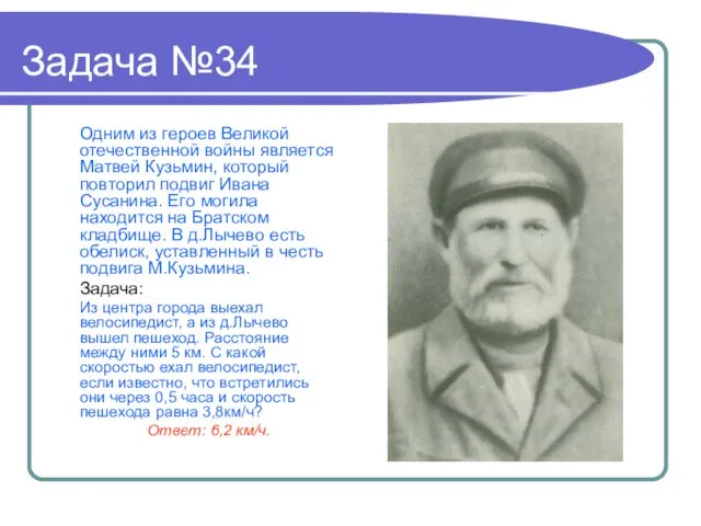 Задача №34 Одним из героев Великой отечественной войны является Матвей Кузьмин,