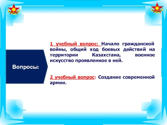 Вопросы: 1 учебный вопрос: Начало гражданской войны, общий ход боевых действий