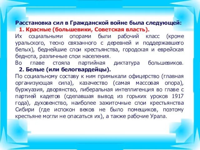 Расстановка сил в Гражданской войне была следующей: 1. Красные (большевики, Советская