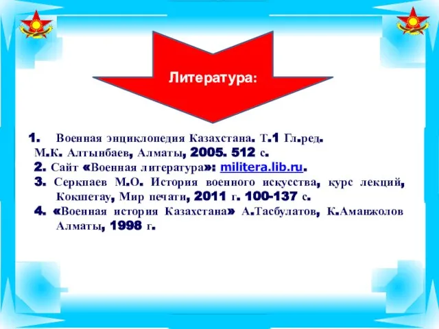 Военная энциклопедия Казахстана. Т.1 Гл.ред. М.К. Алтынбаев, Алматы, 2005. 512 с.