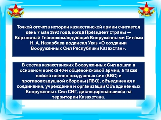 Точкой отсчета истории казахстанской армии считается день 7 мая 1992 года,