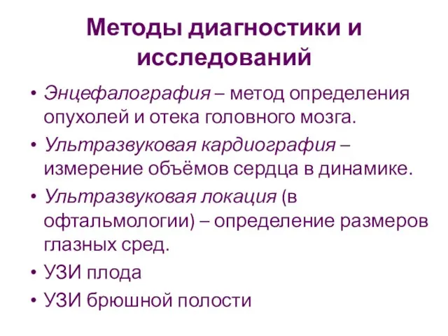 Методы диагностики и исследований Энцефалография – метод определения опухолей и отека