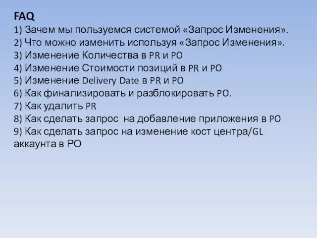 FAQ 1) Зачем мы пользуемся системой «Запрос Изменения». 2) Что можно