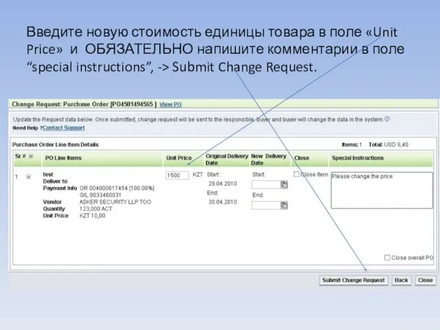 Введите новую стоимость единицы товара в поле «Unit Price» и ОБЯЗАТЕЛЬНО