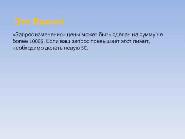 «Запрос изменения» цены может быть сделан на сумму не более 1000$.