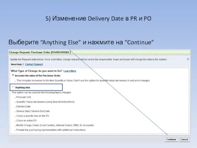 5) Изменение Delivery Date в PR и PO Выберите “Anything Else” и нажмите на “Continue”