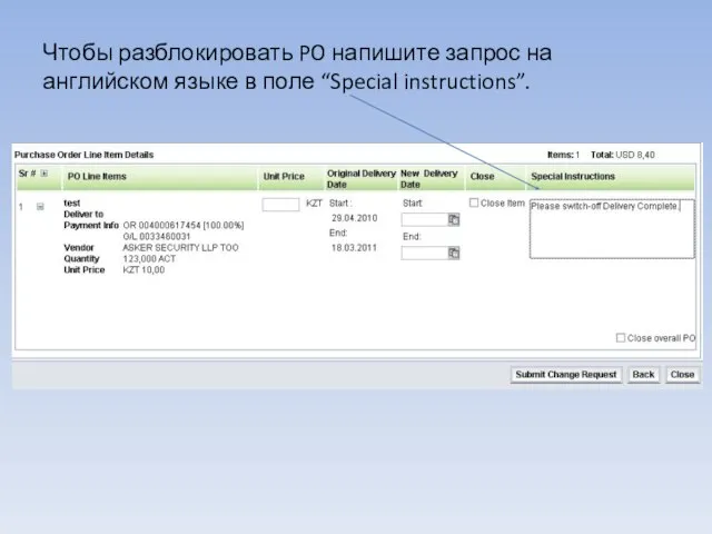 Чтобы разблокировать PO напишите запрос на английском языке в поле “Special instructions”.