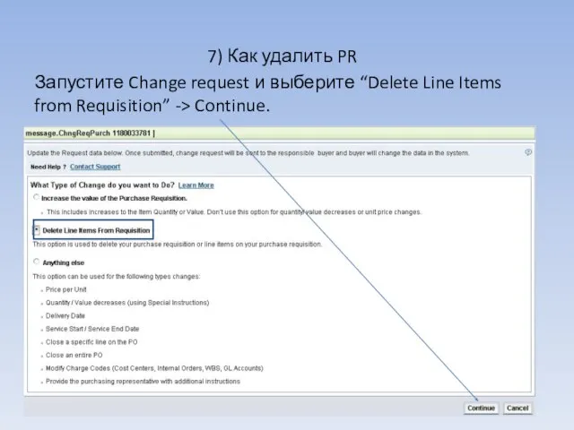 7) Как удалить PR Запустите Change request и выберите “Delete Line Items from Requisition” -> Continue.