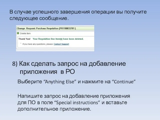 В случае успешного завершения операции вы получите следующее сообщение. Выберите “Anything