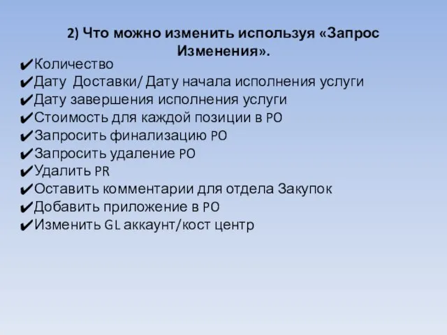 2) Что можно изменить используя «Запрос Изменения». Количество Дату Доставки/ Дату