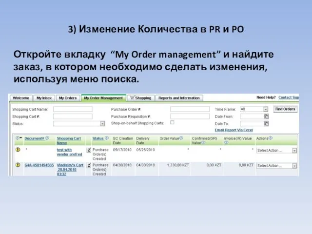 3) Изменение Количества в PR и PO Откройте вкладку “My Order