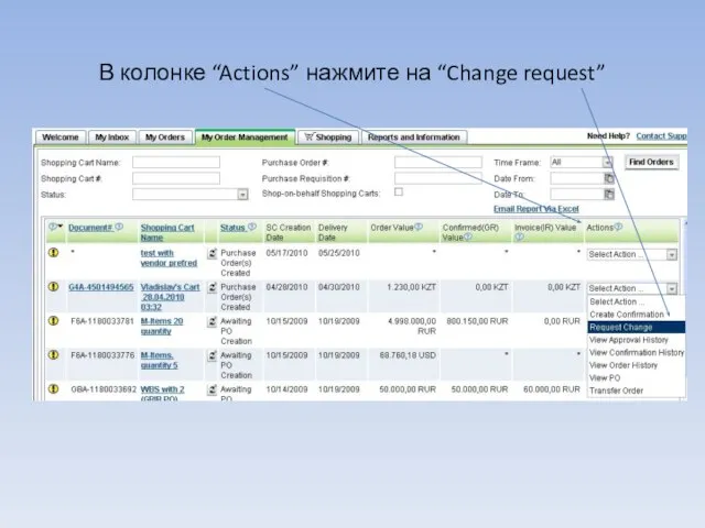 В колонке “Actions” нажмите на “Change request”