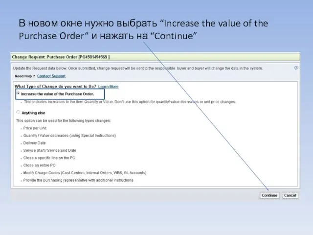 В новом окне нужно выбрать “Increase the value of the Purchase Order” и нажать на “Continue”