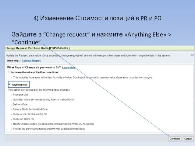 4) Изменение Стоимости позиций в PR и PO Зайдите в “Change