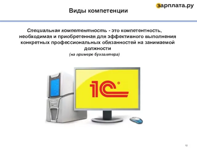 Специальная компетентность - это компетентность, необходимая и приобретенная для эффективного выполнения