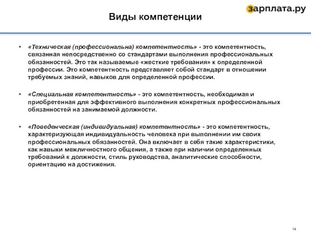 «Техническая (профессиональна) компетентность» - это компетентность, связанная непосредственно со стандартами выполнения