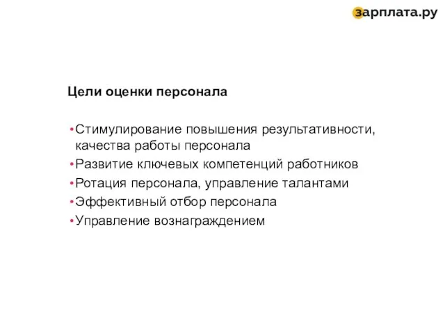 Цели оценки персонала Стимулирование повышения результативности, качества работы персонала Развитие ключевых