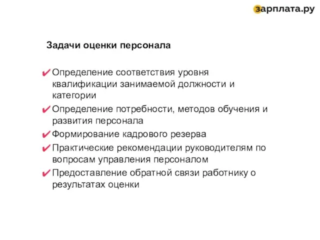 Задачи оценки персонала Определение соответствия уровня квалификации занимаемой должности и категории