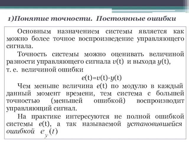 1)Понятие точности. Постоянные ошибки Основным назначением системы является как можно более