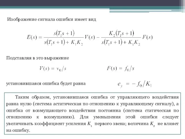 установившаяся ошибка будет равна Изображение сигнала ошибки имеет вид Подставляя в