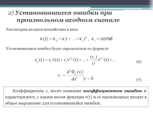 2) Установившиеся ошибки при произвольном входном сигнале Коэффициенты ci носят название