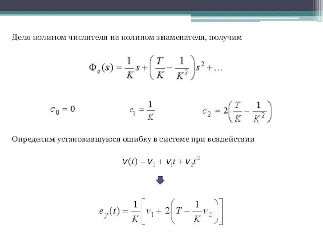 Деля полином числителя на полином знаменателя, получим Определим установившуюся ошибку в системе при воздействии