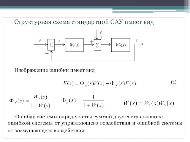 Структурная схема стандартной САУ имеет вид Изображение ошибки имеет вид Ошибка