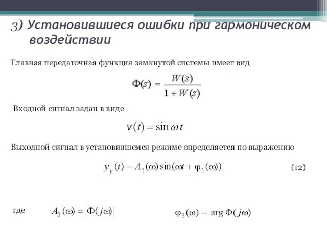 3) Установившиеся ошибки при гармоническом воздействии Главная передаточная функция замкнутой системы