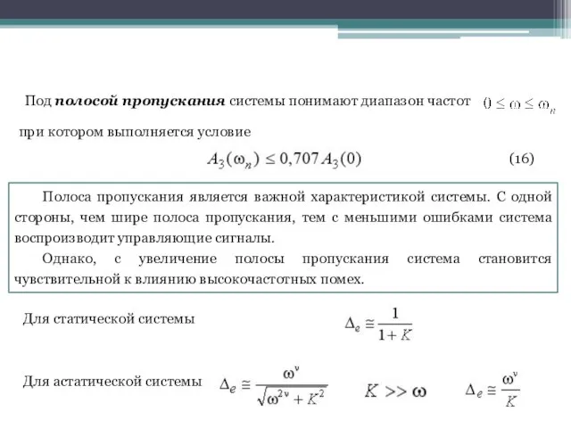 Под полосой пропускания системы понимают диапазон частот (16) Полоса пропускания является