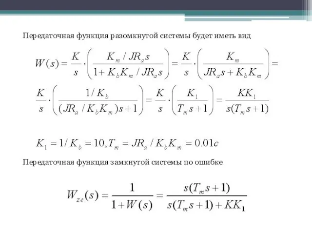 Передаточная функция разомкнутой системы будет иметь вид Передаточная функция замкнутой системы по ошибке