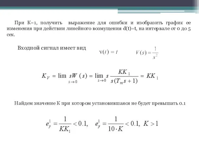 Найдем значение К при котором установившаяся не будет превышать 0.1 Входной