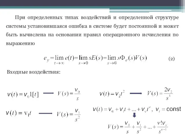 При определенных типах воздействий и определенной структуре системы установившаяся ошибка в