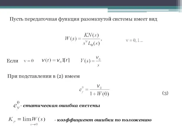 Пусть передаточная функция разомкнутой системы имеет вид При подставлении в (2)