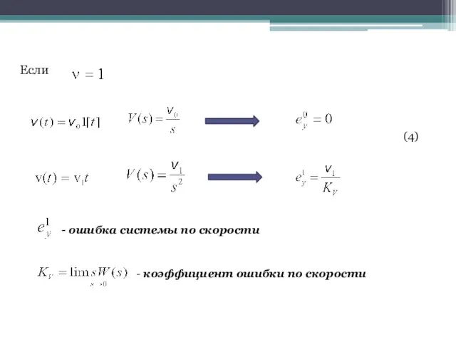 (4) Если - коэффициент ошибки по скорости - ошибка системы по скорости