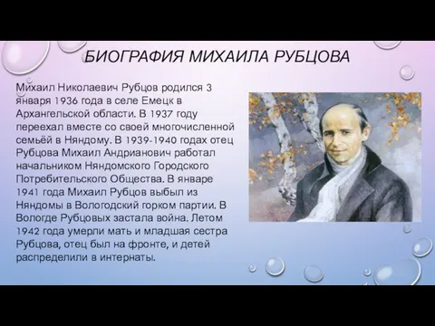 БИОГРАФИЯ МИХАИЛА РУБЦОВА Михаил Николаевич Рубцов родился 3 января 1936 года