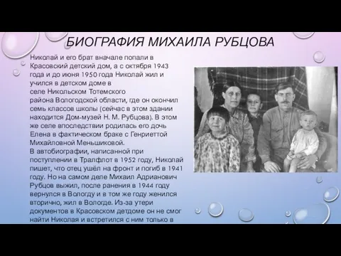 БИОГРАФИЯ МИХАИЛА РУБЦОВА Николай и его брат вначале попали в Красовский