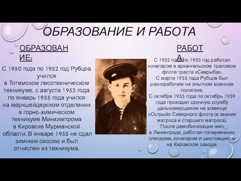 ОБРАЗОВАНИЕ И РАБОТА С 1950 года по 1952 год Рубцов учился