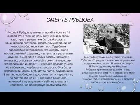 СМЕРТЬ РУБЦОВА Николай Рубцов трагически погиб в ночь на 19 января