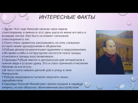 ИНТЕРЕСНЫЕ ФАКТЫ 1.Летом 1942 года Николай написал свое первое стихотворение, и