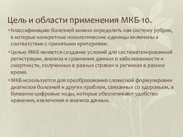 Цель и области применения МКБ-10. Классификацию болезней можно определить как систему