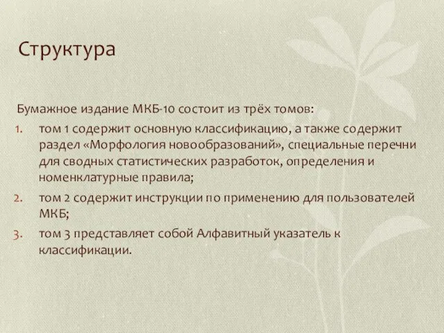 Структура Бумажное издание МКБ-10 состоит из трёх томов: том 1 содержит