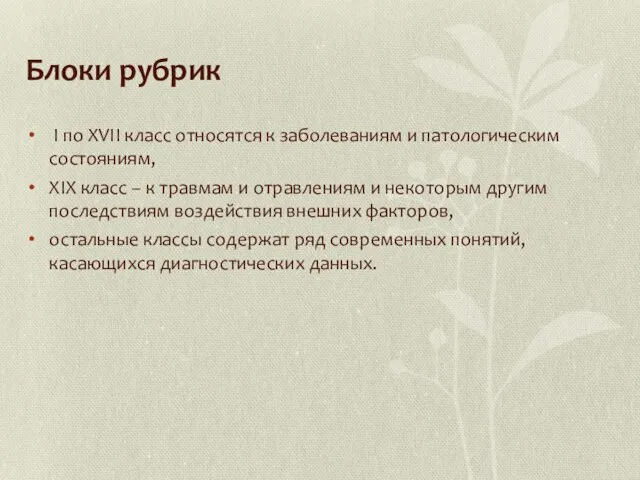 Блоки рубрик I по XVII класс относятся к заболеваниям и патологическим