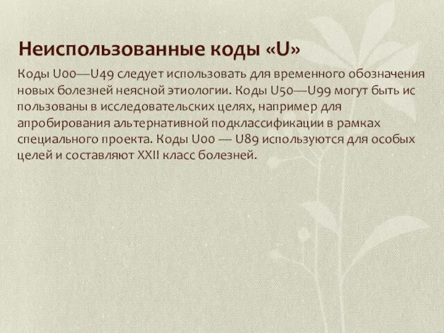 Неиспользованные коды «U» Коды U00—U49 следует использовать для временного обозначения новых