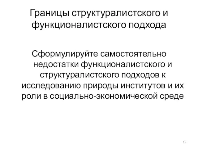 Границы структуралистского и функционалистского подхода Сформулируйте самостоятельно недостатки функционалистского и структуралистского