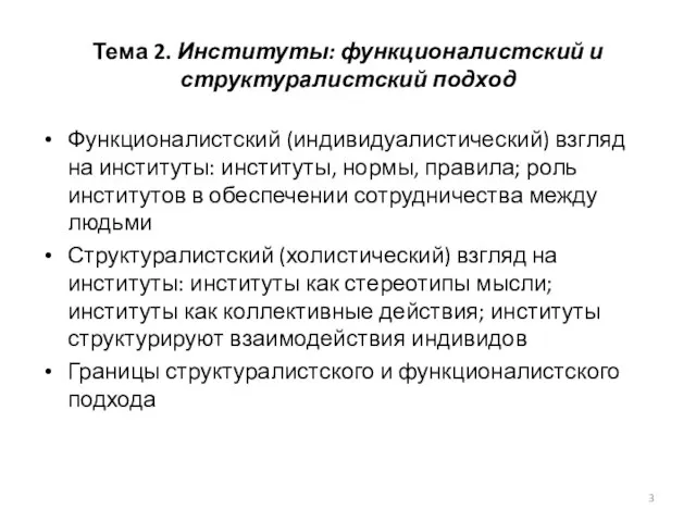 Тема 2. Институты: функционалистский и структуралистский подход Функционалистский (индивидуалистический) взгляд на