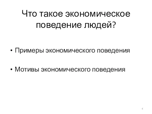 Что такое экономическое поведение людей? Примеры экономического поведения Мотивы экономического поведения