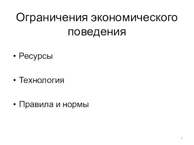 Ограничения экономического поведения Ресурсы Технология Правила и нормы