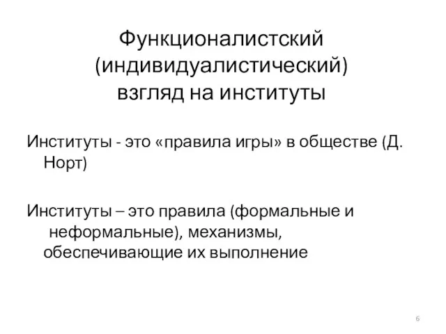 Функционалистский (индивидуалистический) взгляд на институты Институты - это «правила игры» в